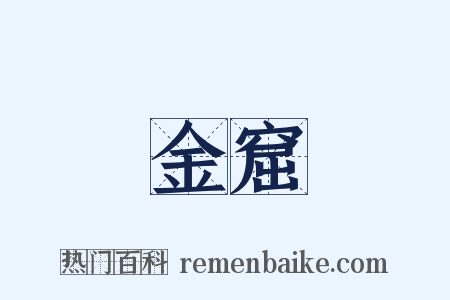 金窟是什么意思的图片